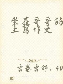 坐在哥哥的棍子上写作文