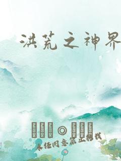 洪荒之神界系统