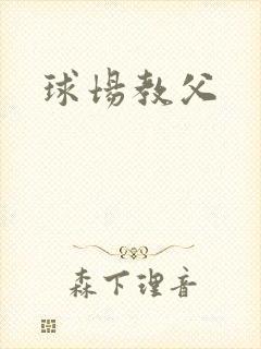 球场教父
