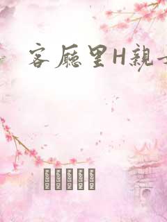 客厅里H亲女
