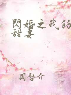 闪婚之我的惹火甜妻