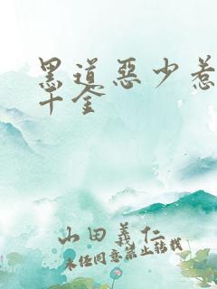 黑道恶少惹上拽千金