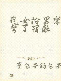 我女扮男装后掰弯了宿敌