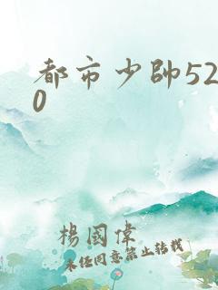 都市少帅5200