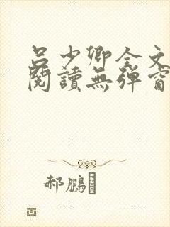 吕少卿全文免费阅读无弹窗笔趣阁