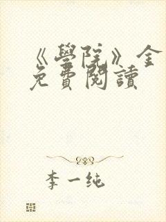 《学院》金银花免费阅读