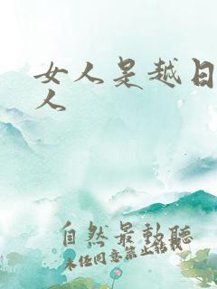 女人是越日越粘人