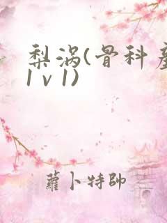 梨涡(骨科产奶1 v 1)