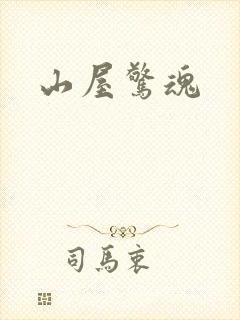 山屋惊魂