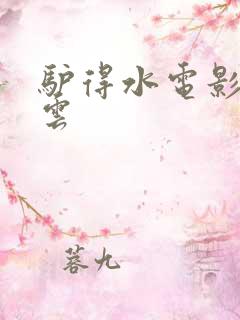 驴得水电影百度云