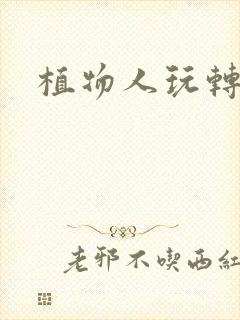 植物人玩转网游