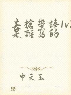 夹枪带棒1v2是谁写的