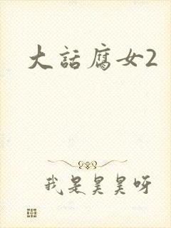 大话腐女2