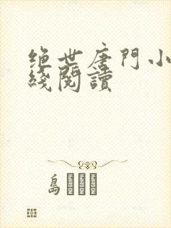 绝世唐门小说在线阅读