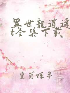 异世龙逍遥txt全集下载