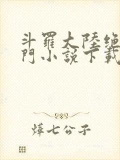 斗罗大陆绝世唐门小说下载