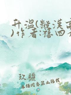 升温(糙汉高干)作者:禧四爷