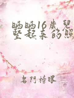 晒晒16岁儿子竖起来的照片