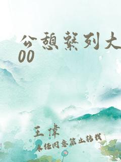 公憩系列大全500