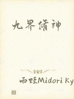 九界修神