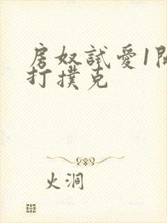 房奴试爱1开头打扑克