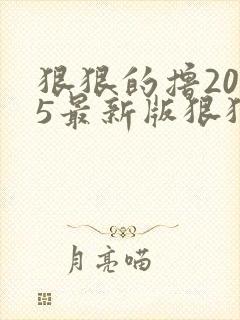 狠狠的撸2015最新版狠狠的撸2015最新版