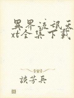 异界流氓天尊txt全集下载