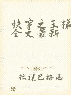 快穿之玉梯横成全文最新
