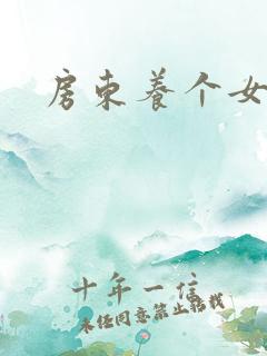 房东养个女硕士