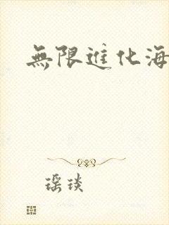 无限进化海盗船