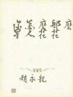 你怎么那么美汪星人花花