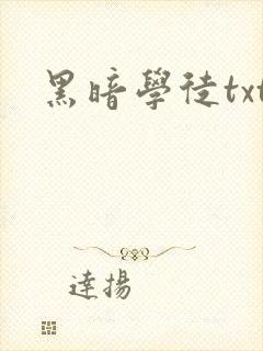黑暗学徒txt