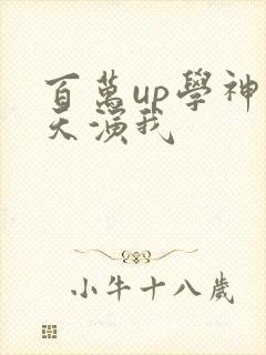 百万up学神天天演我