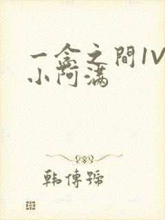 一念之间1V2小阿满