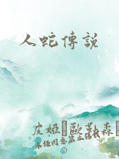 人蛇传说