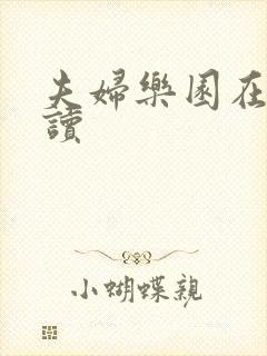 夫妇乐园在线阅读