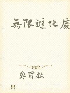 无限进化废品站