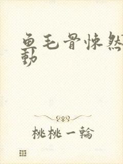 鱼毛骨悚然的蠕动