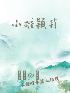 小雄颖莉