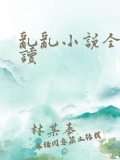 乱乱小说全文阅读