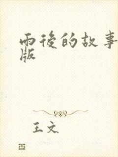 雨后的故事姐弟版