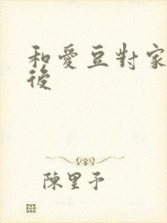 和爱豆对家隐婚后