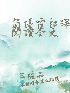 简优霍祁琛免费阅读全文