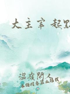 大主宰 起点