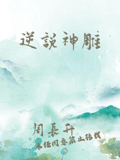 逆说神雕