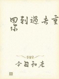 回到过去重新爱你