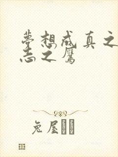 梦想成真之德意志之鹰