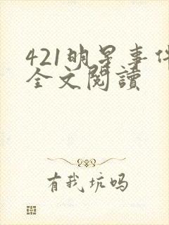 421明星事件全文阅读