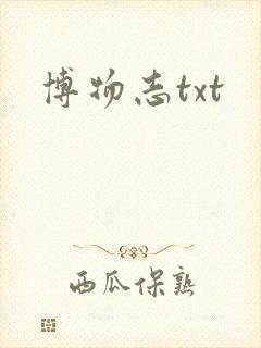 博物志txt