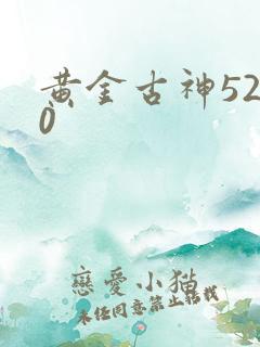 黄金古神5200